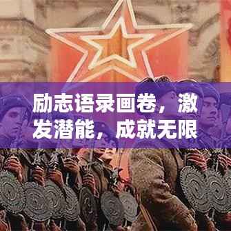 励志语录画卷,激发潜能,成就无限可能!