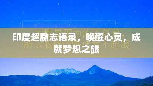 印度超励志语录,唤醒心灵,成就梦想之旅