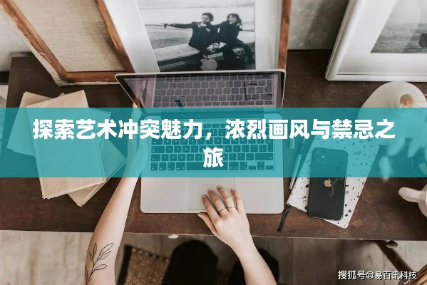 探索艺术冲突魅力,浓烈画风与禁忌之旅
