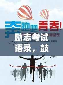 励志考试语录，鼓舞人心，为你加油打气！