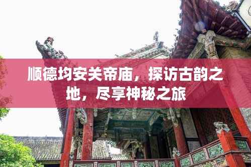 顺德均安关帝庙,探访古韵之地,尽享神秘之旅