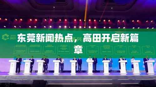东莞新闻热点，高田开启新篇章
