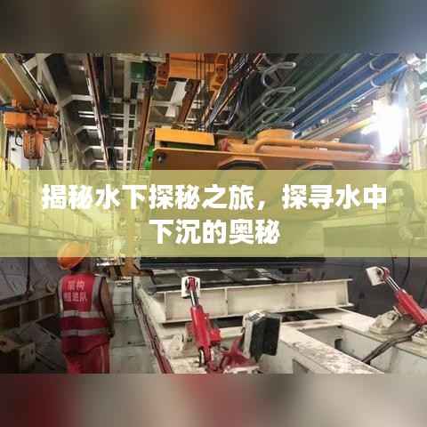 揭秘水下探秘之旅，探寻水中下沉的奥秘