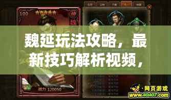 魏延玩法攻略,最新技巧解析视频,助你轻松掌握核心技巧!