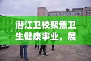 潜江卫校聚焦卫生健康事业，展现新风采新闻头条