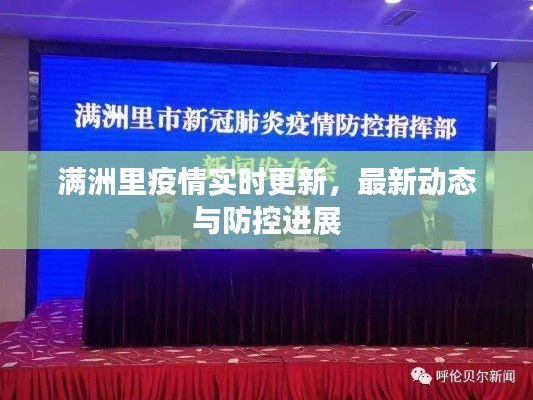 满洲里疫情实时更新,最新动态与防控进展