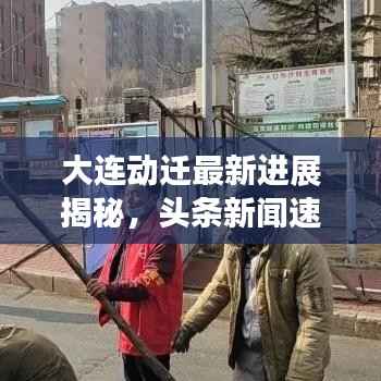 大连动迁最新进展揭秘,头条新闻速递