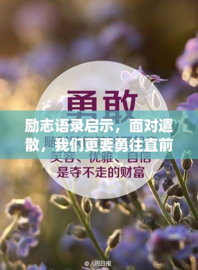 励志语录启示,面对遣散,我们更要勇往直前!