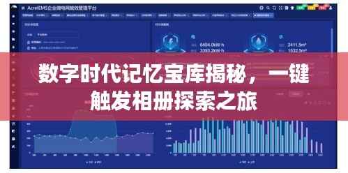 数字时代记忆宝库揭秘，一键触发相册探索之旅