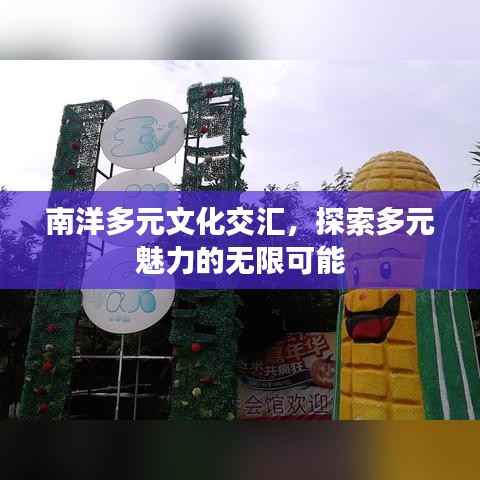 南洋多元文化交汇，探索多元魅力的无限可能