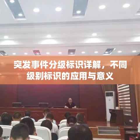突发事件分级标识详解，不同级别标识的应用与意义