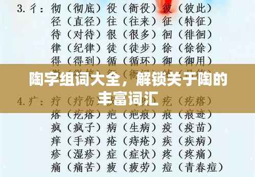陶字组词大全，解锁关于陶的丰富词汇