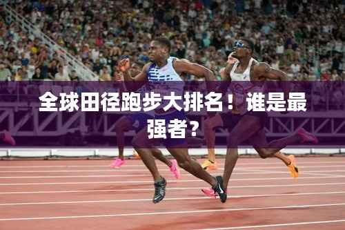 全球田径跑步大排名!谁是最强者?