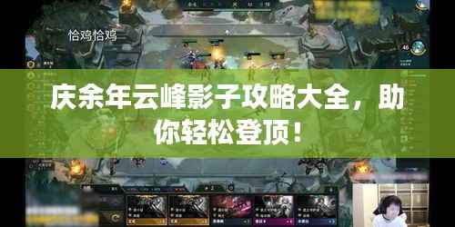 庆余年云峰影子攻略大全,助你轻松登顶!