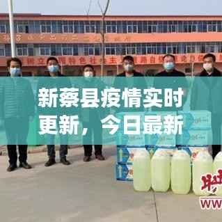 新蔡县疫情实时更新,今日最新消息汇总