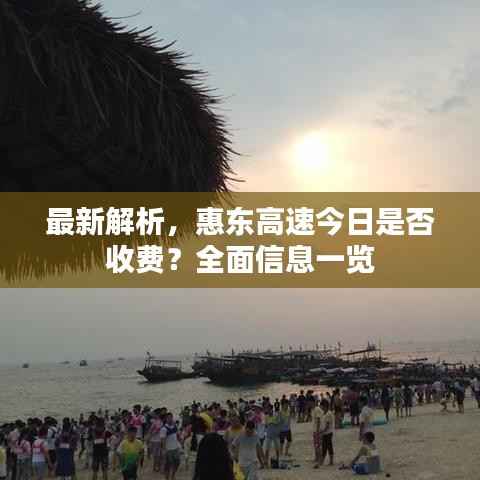最新解析,惠东高速今日是否收费?全面信息一览