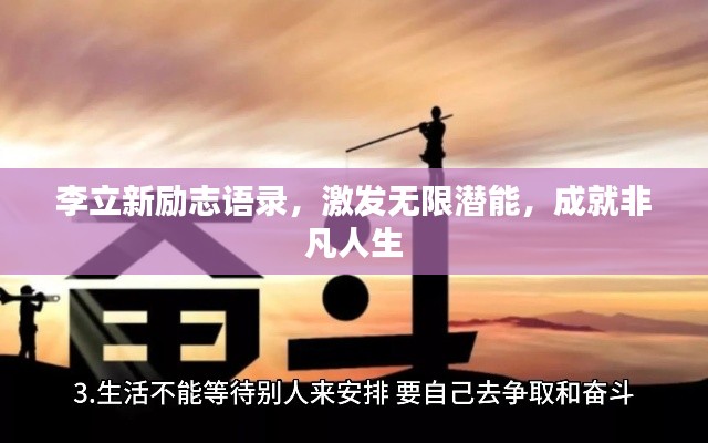 李立新励志语录，激发无限潜能，成就非凡人生