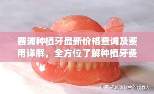 霞浦种植牙最新价格查询及费用详解，全方位了解种植牙费用构成