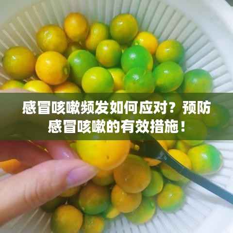 感冒咳嗽频发如何应对?预防感冒咳嗽的有效措施!