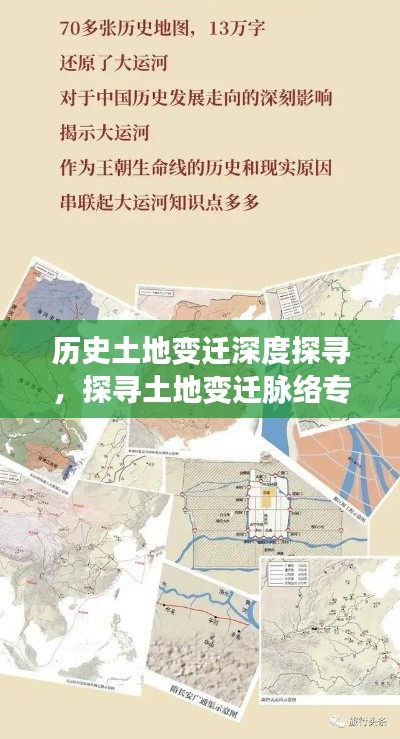 历史土地变迁深度探寻,探寻土地变迁脉络专题
