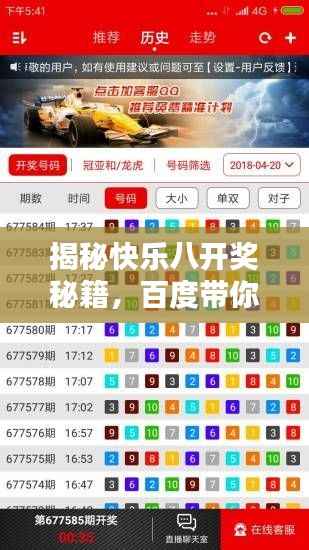揭秘快乐八开奖秘籍,百度带你轻松掌握中奖秘诀!