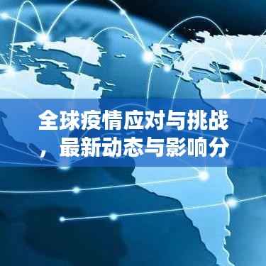 全球疫情应对与挑战，最新动态与影响分析