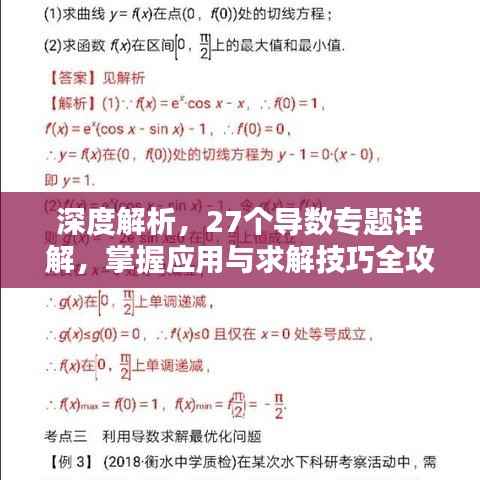 深度解析，27个导数专题详解，掌握应用与求解技巧全攻略