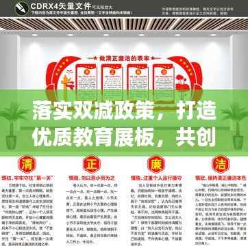 落实双减政策,打造优质教育展板,共创美好校园新篇章