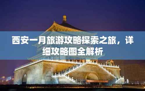 西安一月旅游攻略探索之旅，详细攻略图全解析