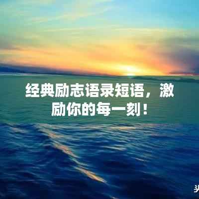 经典励志语录短语，激励你的每一刻！