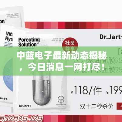 中蓝电子最新动态揭秘,今日消息一网打尽!