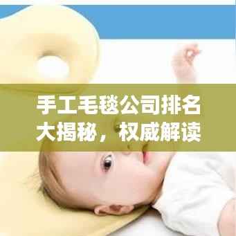 手工毛毯公司排名大揭秘,权威解读行业领军者!
