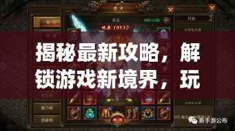 揭秘最新攻略,解锁游戏新境界,玩转33九灵!