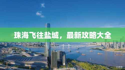 珠海飞往盐城,最新攻略大全