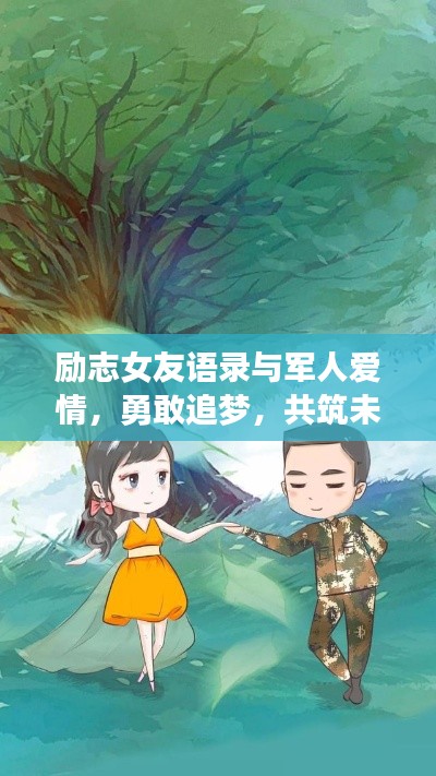 励志女友语录与军人爱情,勇敢追梦,共筑未来