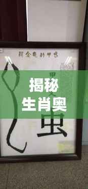 揭秘生肖奥秘,探寻抗氓与生肖的神秘联系