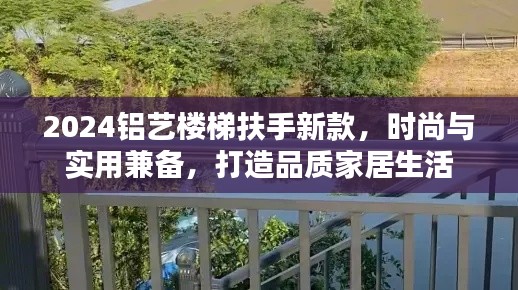 2024铝艺楼梯扶手新款,时尚与实用兼备,打造品质家居生活