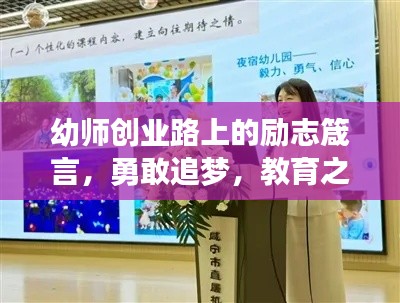 幼师创业路上的励志箴言,勇敢追梦,教育之光照亮未来之路