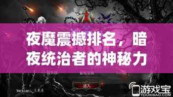 夜魔震撼排名，暗夜统治者的神秘力量！