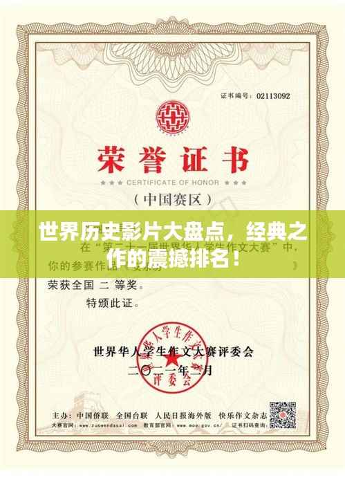 世界历史影片大盘点，经典之作的震撼排名！