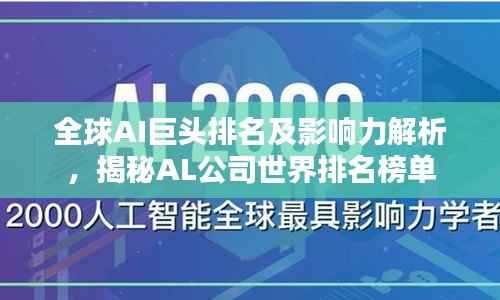 全球AI巨头排名及影响力解析,揭秘AL公司世界排名榜单