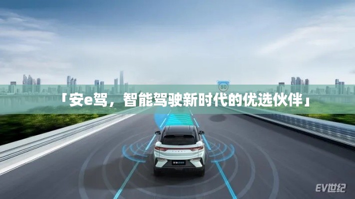 「安e驾，智能驾驶新时代的优选伙伴」