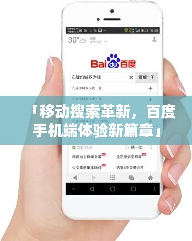 「移动搜索革新，百度手机端体验新篇章」
