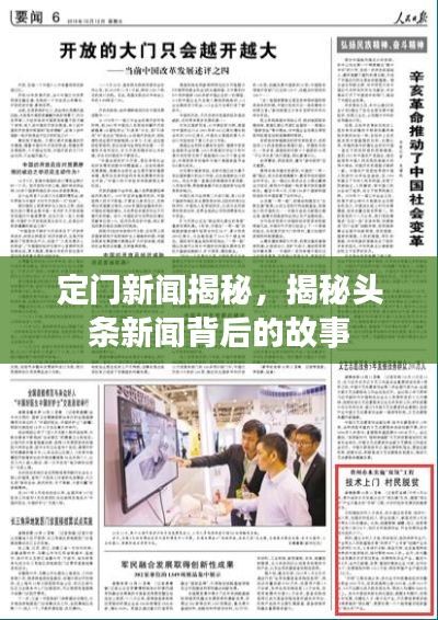 定门新闻揭秘,揭秘头条新闻背后的故事