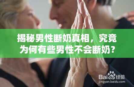 揭秘男性断奶真相，究竟为何有些男性不会断奶？