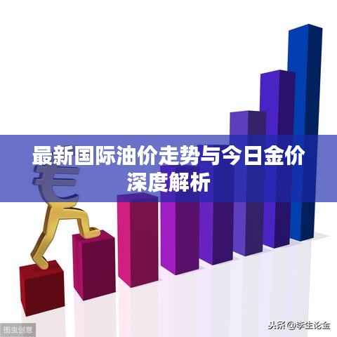 最新国际油价走势与今日金价深度解析