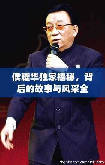侯耀华独家揭秘,背后的故事与风采全揭秘