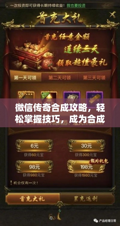 微信传奇合成攻略,轻松掌握技巧,成为合成大师!