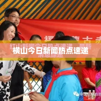 横山今日新闻热点速递