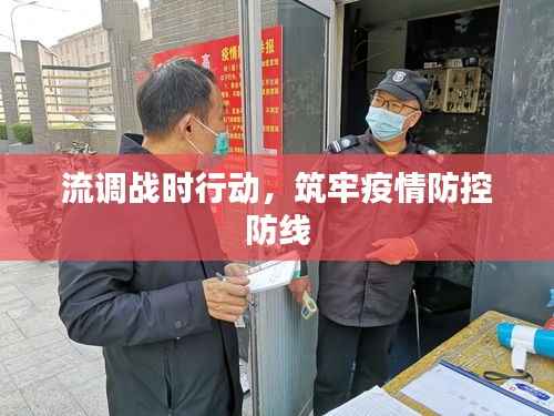 流调战时行动，筑牢疫情防控防线